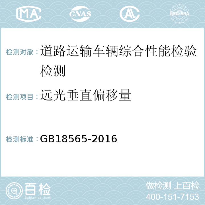 远光垂直偏移量 道路运输车辆综合性能要求和检验方法 GB18565-2016