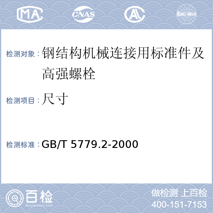 尺寸 紧固件表面缺陷螺母GB/T 5779.2-2000
