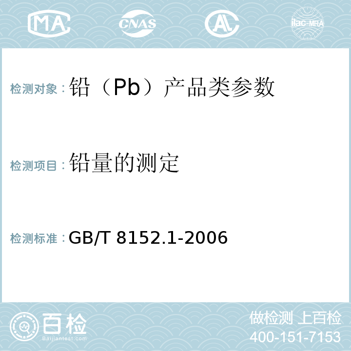 铅量的测定 GB/T 8152.1-2006 铅精矿化学分析方法 铅量的测定 酸溶解-EDTA滴定法