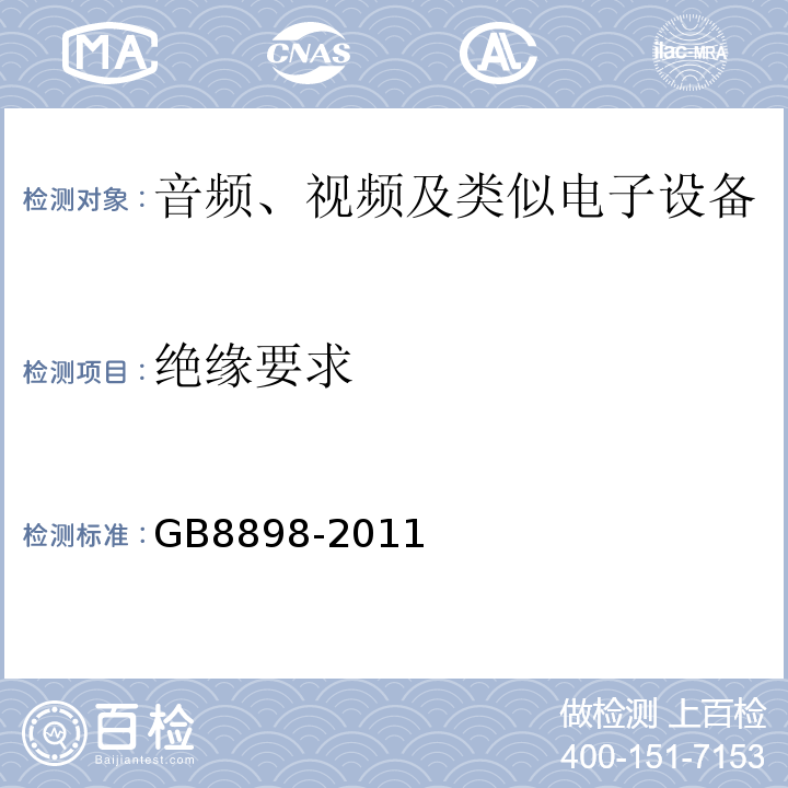绝缘要求 GB8898-2011音频、视频及类似电子设备安全要求
