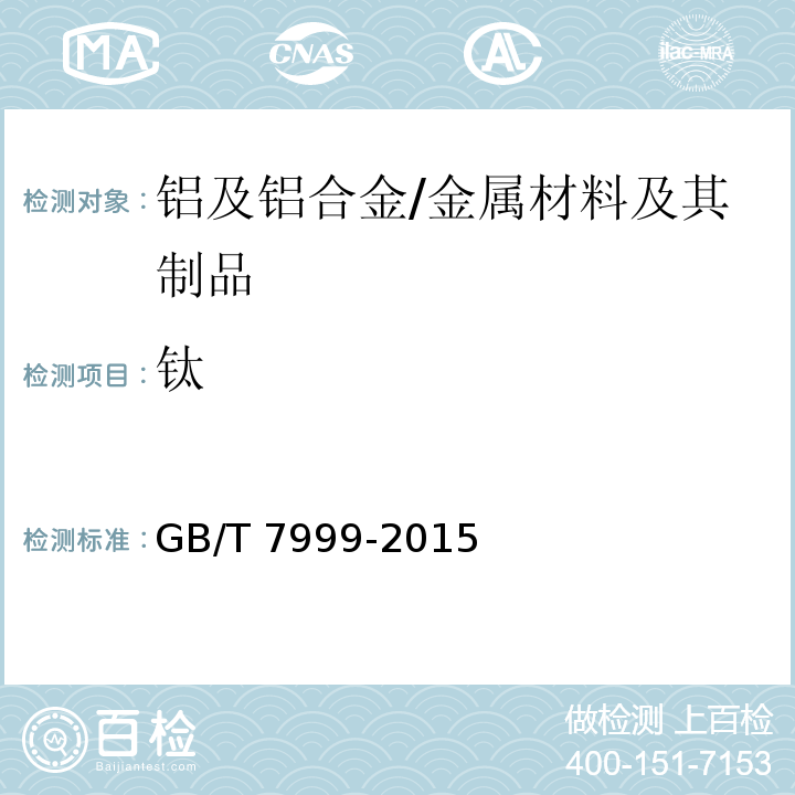 钛 铝及铝合金光电直读发射光谱分析方法 /GB/T 7999-2015