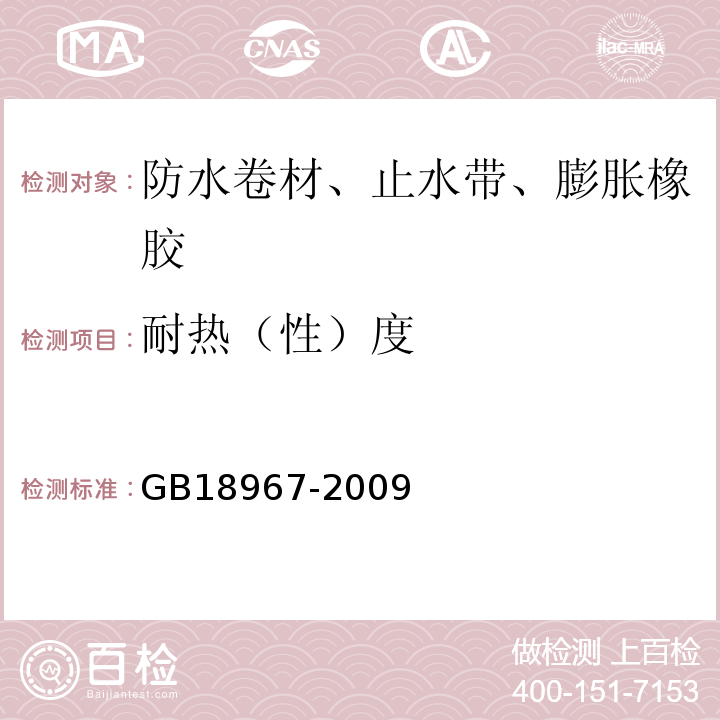 耐热（性）度 改性沥青聚乙烯胎防水卷材 GB18967-2009