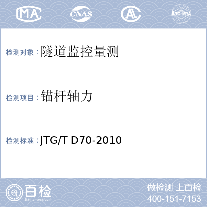 锚杆轴力 公路隧道设计细则 JTG/T D70-2010