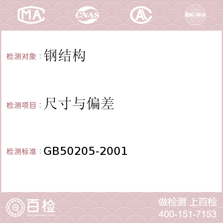 尺寸与偏差 钢结构工程施工质量验收标准 GB50205-2001