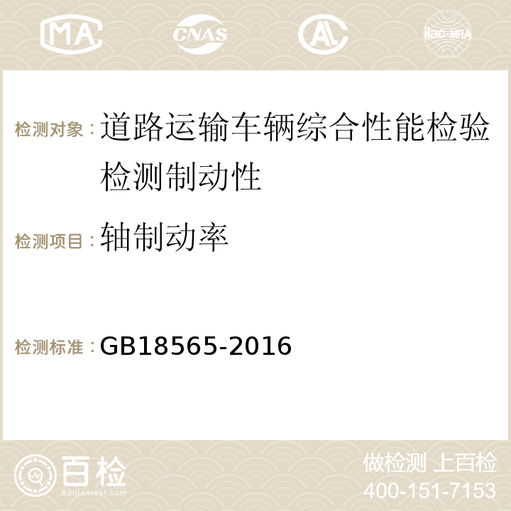 轴制动率 道路运输车辆综合性能要求和检验方法 GB18565-2016