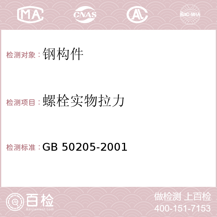 螺栓实物拉力 钢结构工程施工质量验收规范 GB 50205-2001