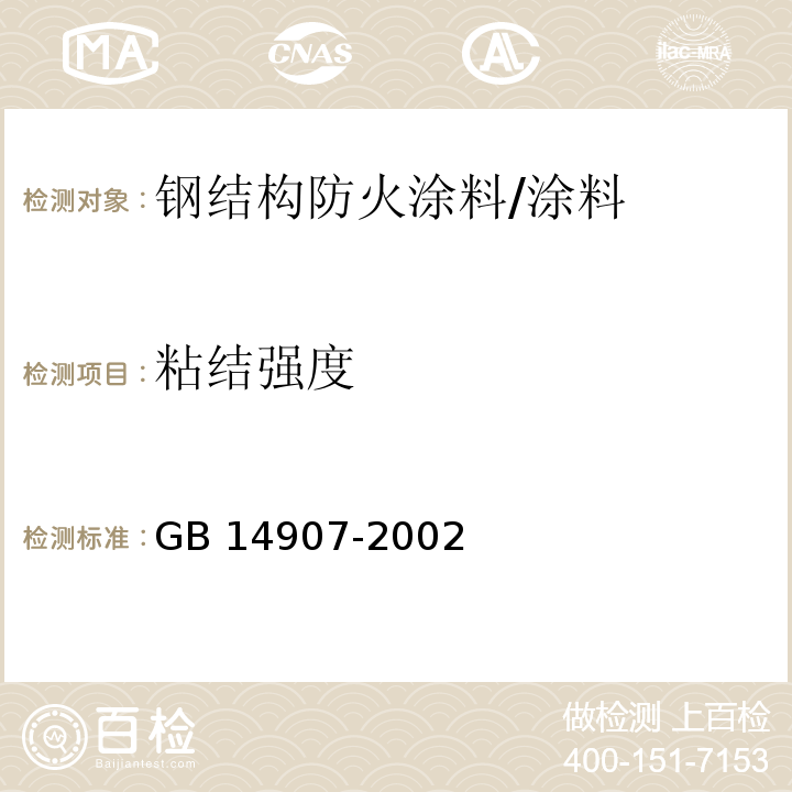 粘结强度 钢结构防火涂料 /GB 14907-2002