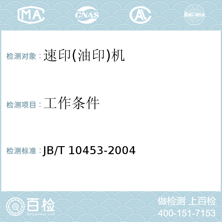 工作条件 速印(油印)机技术条件JB/T 10453-2004