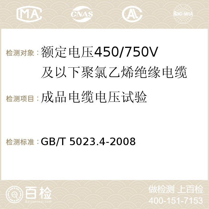 成品电缆电压试验 额定电压450/750V及以下聚氯乙烯绝缘电缆 第4部分: 固定布线用护套电缆GB/T 5023.4-2008 IEC 60227-4:92 2nd ed.+A1:1997