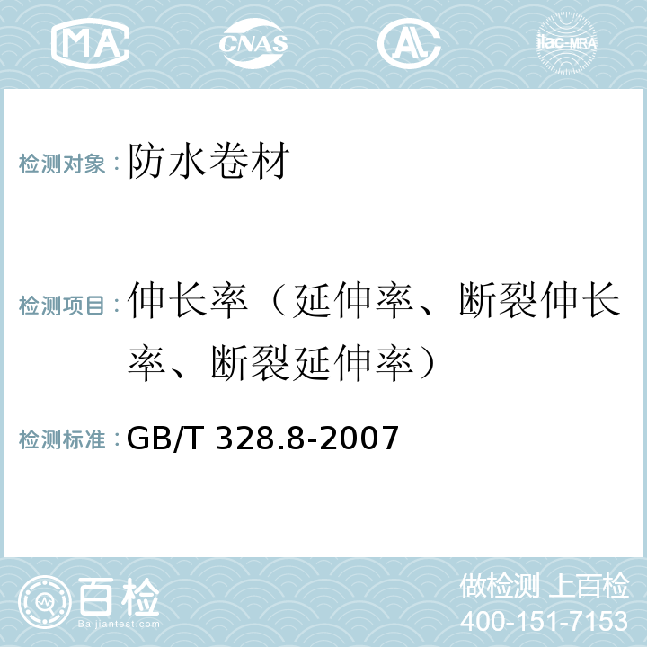 伸长率（延伸率、断裂伸长率、断裂延伸率） 建筑防水卷材试验方法 第8部分 ：沥青防水卷材 拉伸性能 GB/T 328.8-2007