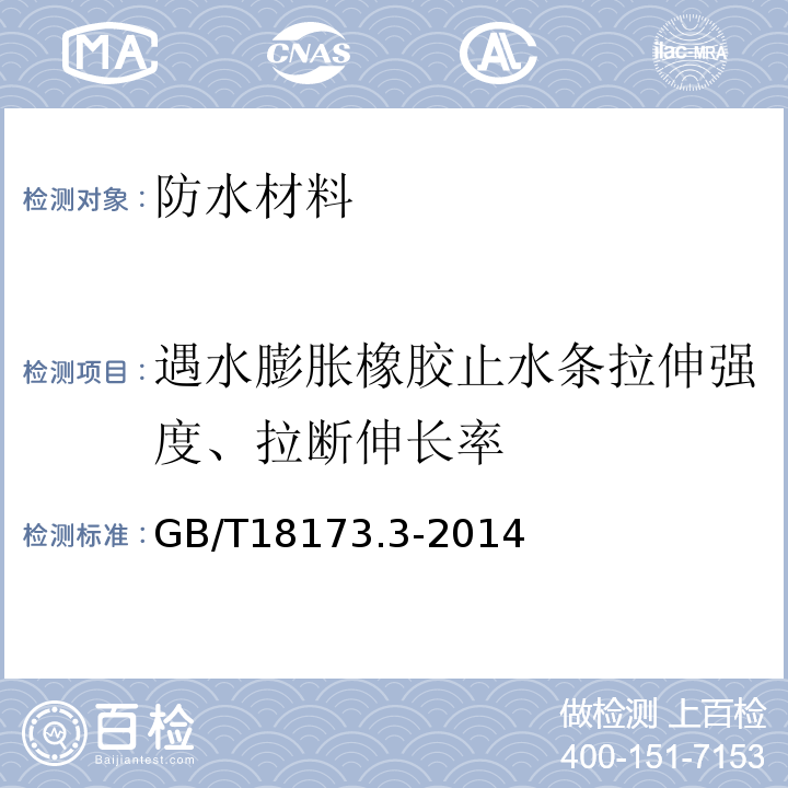 遇水膨胀橡胶止水条拉伸强度、拉断伸长率 高分子防水材料 第3部分 遇水膨胀橡胶