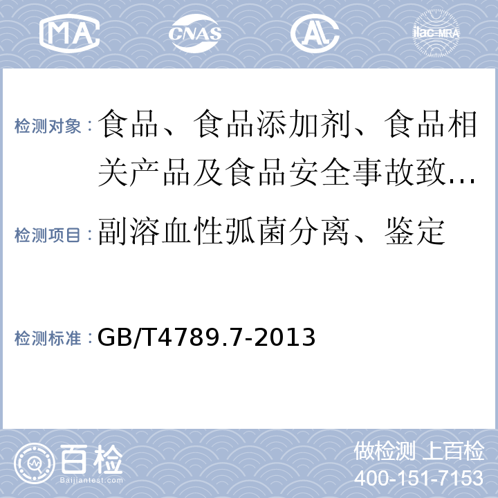 副溶血性弧菌分离、鉴定 食品微生物学检验副溶血性弧菌检验GB/T4789.7-2013