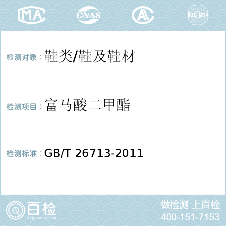 富马酸二甲酯 鞋类 化学试验方法 富马酸二甲酯（DMF)的测定/GB/T 26713-2011