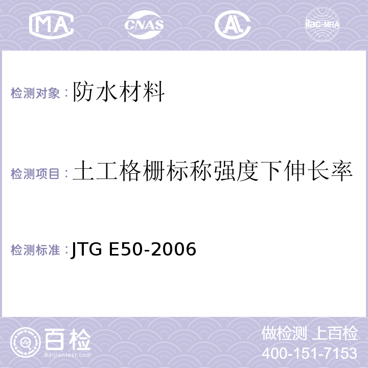 土工格栅标称强度下伸长率 公路工程土工合成材料试验规程