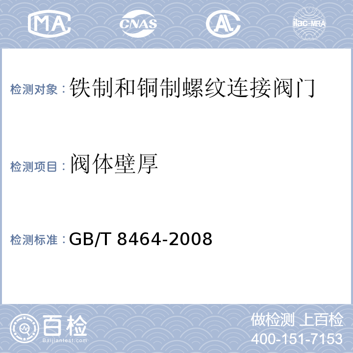 阀体壁厚 铁制和铜制螺纹连接阀门GB/T 8464-2008