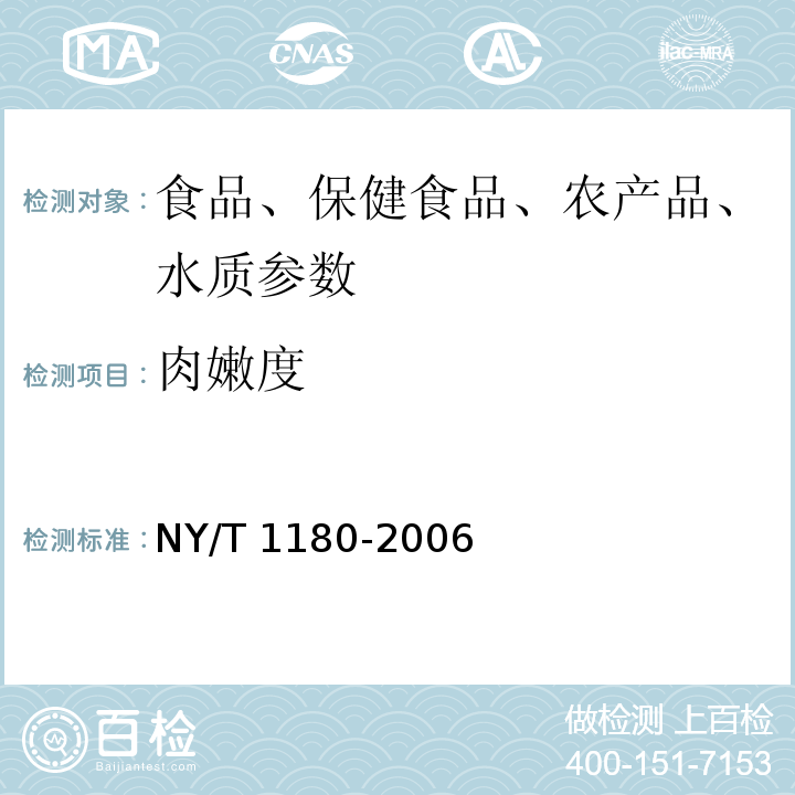 肉嫩度 肉嫩度的测定 剪切力测定法NY/T 1180-2006