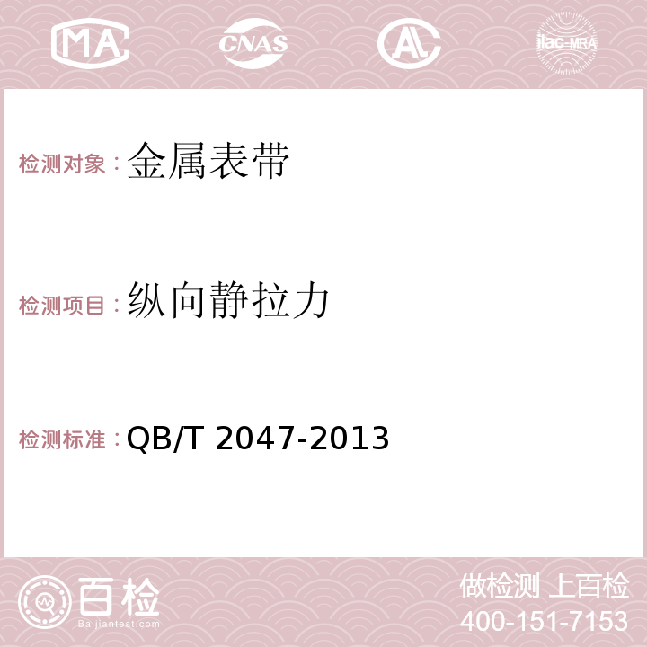 纵向静拉力 金属表带QB/T 2047-2013