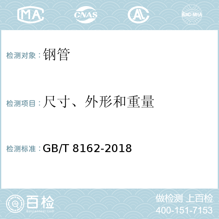 尺寸、外形和重量 结构用无缝钢管GB/T 8162-2018