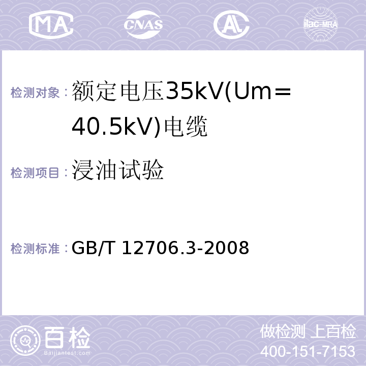 浸油试验 额定电压1kV(Um=1.2kV)到35kV(Um=40.5kV)挤包绝缘电力电缆及附件 第3部分: 额定电压35kV(Um=40.5kV)电缆GB/T 12706.3-2008