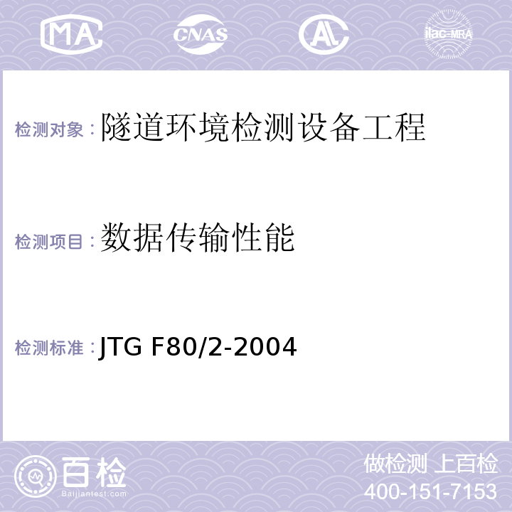 数据传输性能 公路工程质量检验评定标准第二册 机电工程 JTG F80/2-2004 第7.5条