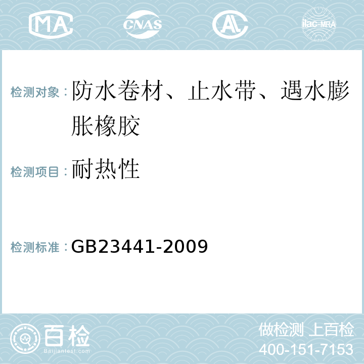 耐热性 自粘聚合物沥青防水卷材 GB23441-2009