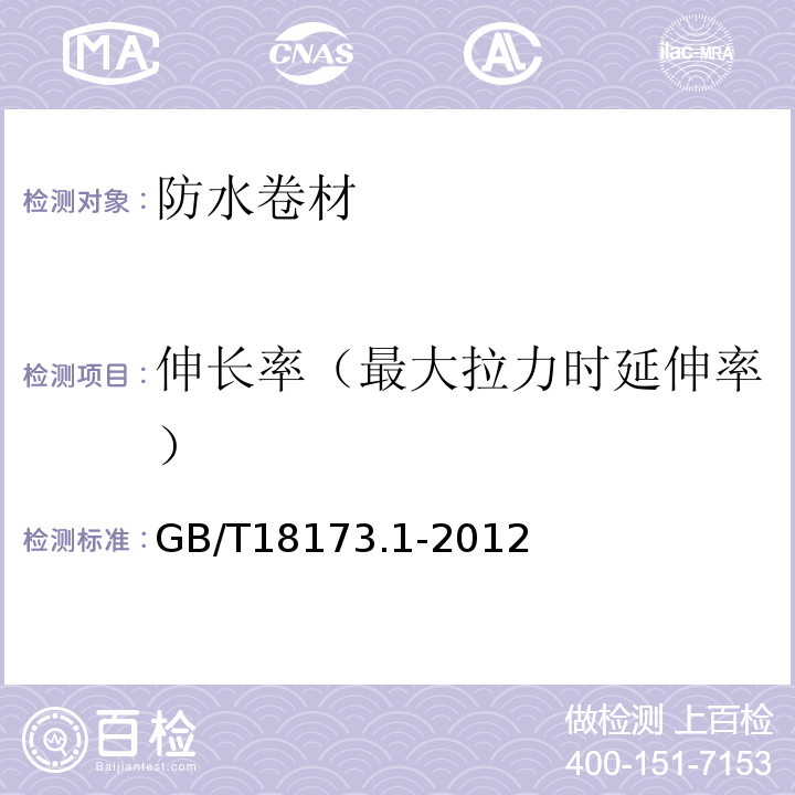 伸长率（最大拉力时延伸率） 高分子防水材料 第1部分：片材 GB/T18173.1-2012