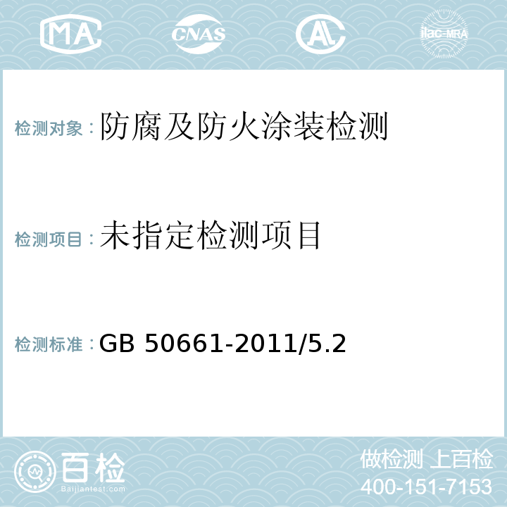 鋼結構焊接規范 GB 50661-2011/5.2
