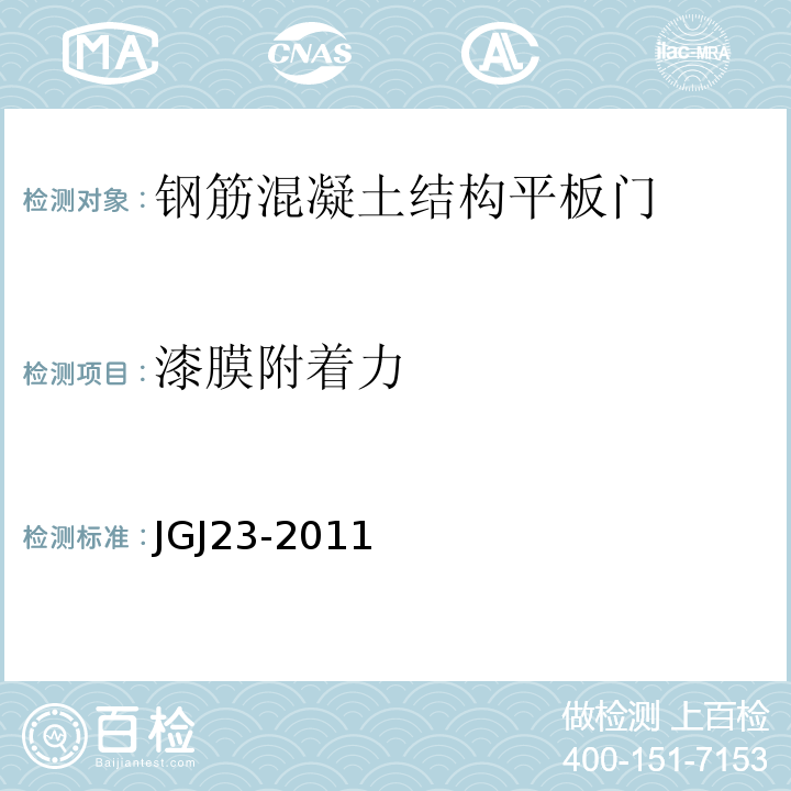 漆膜附着力 回弹法检测混凝土抗压强度技术规程 JGJ23-2011