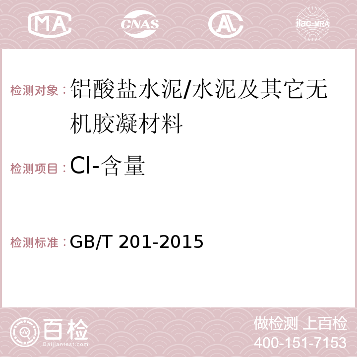 Cl-含量 铝酸盐水泥 /GB/T 201-2015