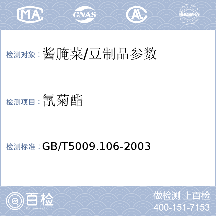 氰菊酯 植物性食品中二氯苯醚菊酯残留量的测定 GB/T5009.106-2003