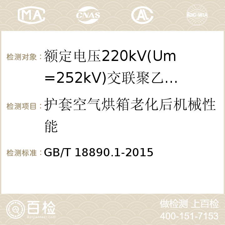 护套空气烘箱老化后机械性能 额定电压220kV(Um=252kV)交联聚乙烯绝缘电力电缆及其附件 第1部分：试验方法和要求GB/T 18890.1-2015