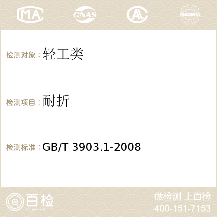 耐折 鞋类 通用试验方法 耐折性能GB/T 3903.1-2008
