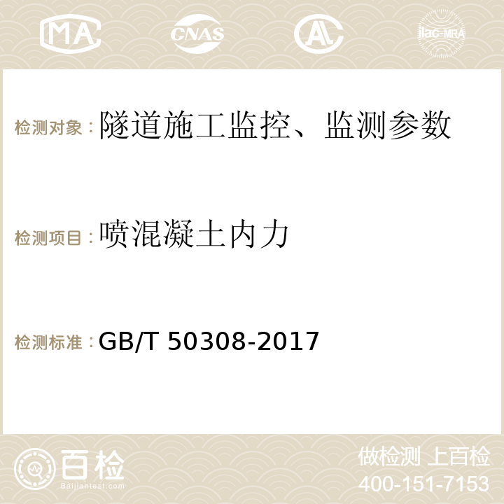 喷混凝土内力 城市轨道交通工程测量规范 GB/T 50308-2017