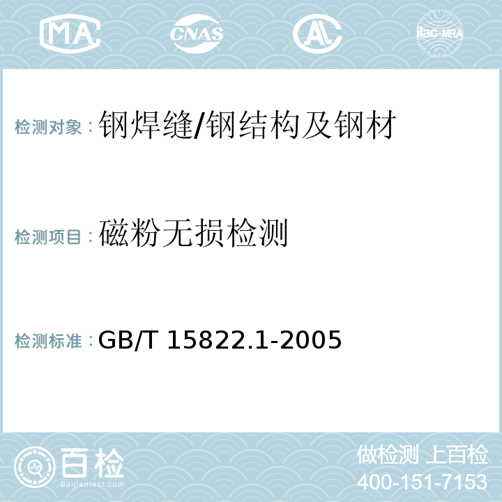 磁粉无损检测 GB/T 15822.1-2005 无损检测 磁粉检测 第1部分:总则