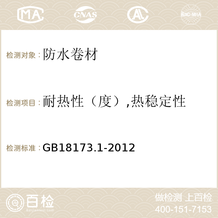 耐热性（度）,热稳定性 高分子防水材料第1部分：片材 GB18173.1-2012