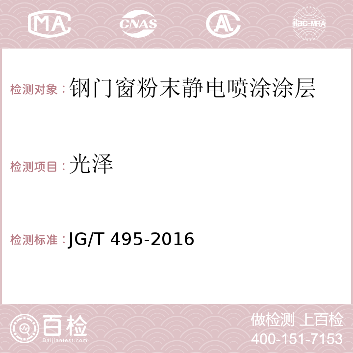 光泽 JG/T 495-2016 钢门窗粉末静电喷涂涂层技术条件