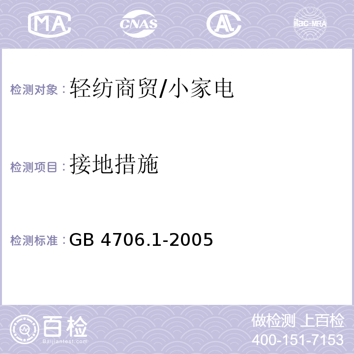 接地措施 家用和类似用途电器的安全 第1部分 通用要求