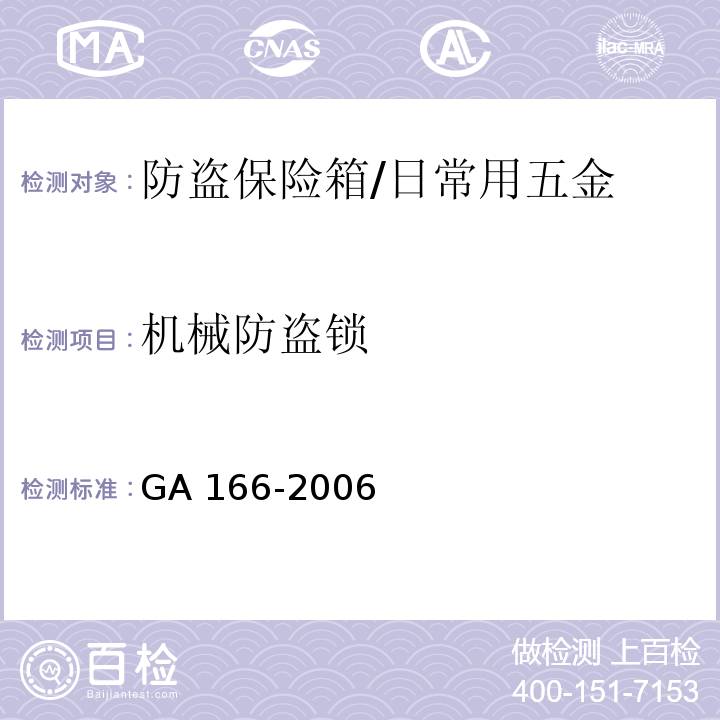 机械防盗锁 防盗保险箱 (6.4.1)/GA 166-2006