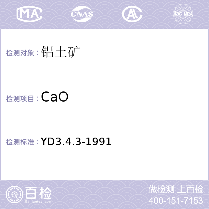 CaO 氧化钙和氧化镁的测定YD3.4.3-1991