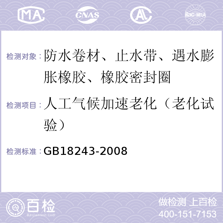 人工气候加速老化（老化试验） GB 18243-2008 塑性体改性沥青防水卷材