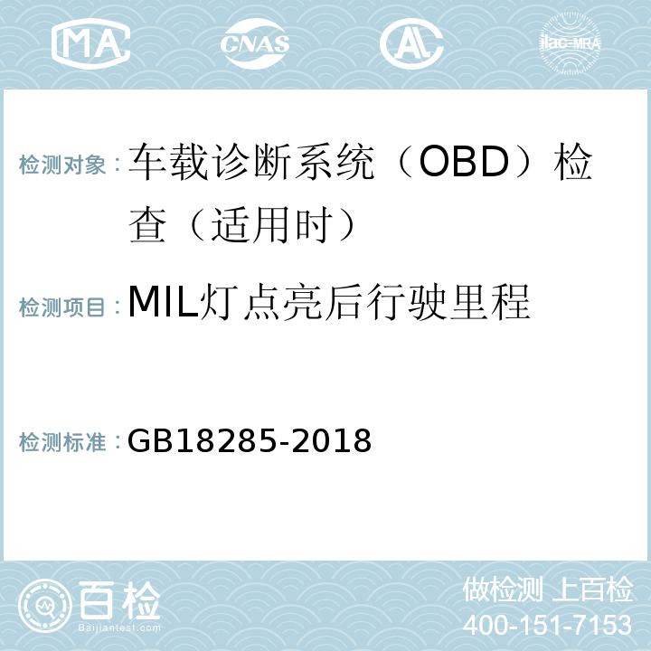 MIL灯点亮后行驶里程 汽油车污染物排放限值及测量方法（双怠速法及简易工况法） GB18285-2018