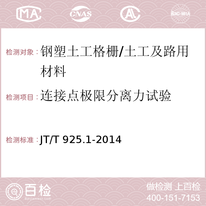 连接点极限分离力试验 公路工程土工合成材料土工格栅 第1部分:钢塑格栅 （附录A）/JT/T 925.1-2014