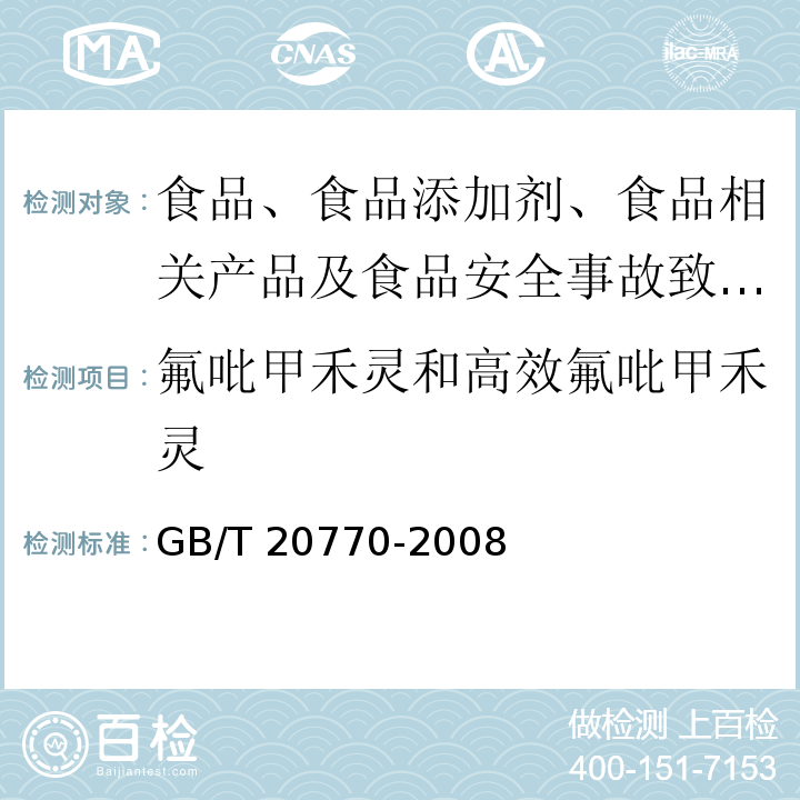 氟吡甲禾灵和高效氟吡甲禾灵 粮谷中486种农药及相关化学品残留量的测定 液相色谱-串联质谱法 GB/T 20770-2008