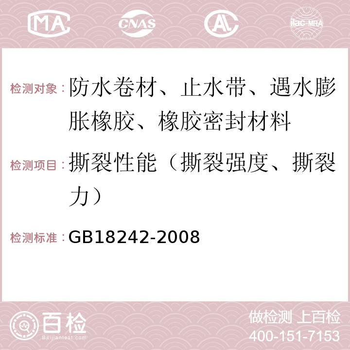 撕裂性能（撕裂强度、撕裂力） GB 18242-2008 弹性体改性沥青防水卷材