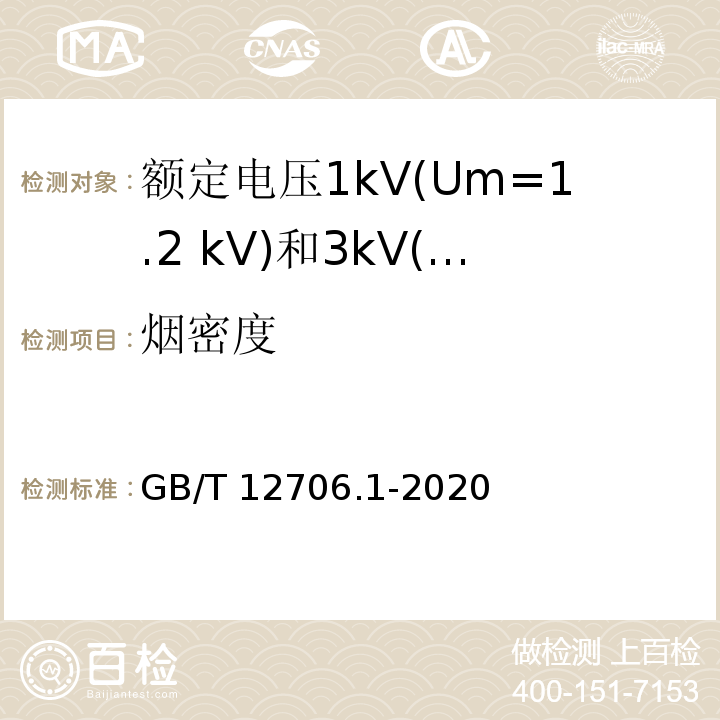 烟密度 额定电压1kV（Um=1.2kV）到35kV（Um=40.5kV）挤包绝缘电力电缆及附件 第1部分:额定电压1kV(Um=1.2 kV)和3kV(Um=3.6kV)电缆 GB/T 12706.1-2020