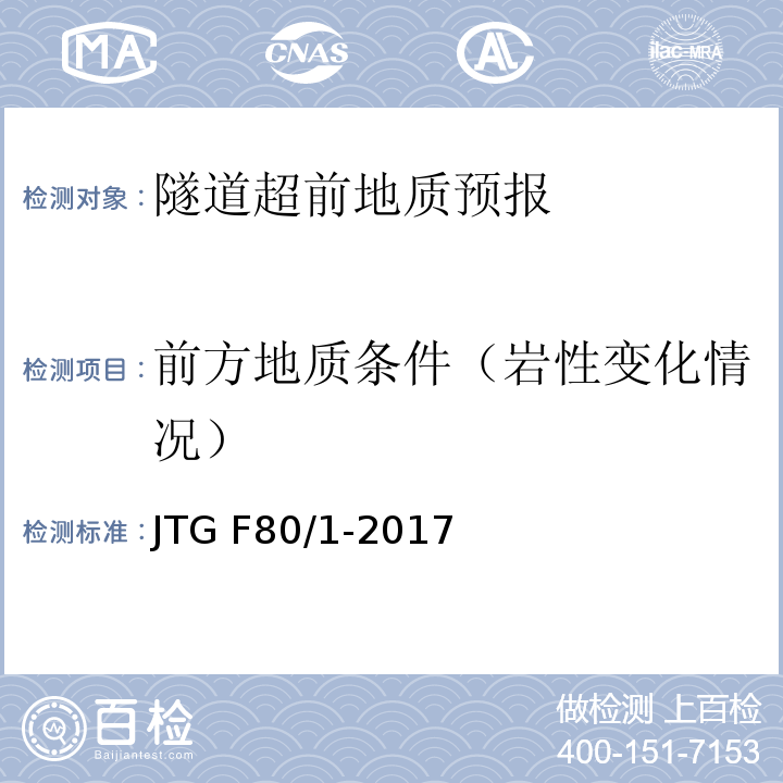 前方地质条件（岩性变化情况） 公路工程质量检验评定标准第一册土建工程 JTG F80/1-2017