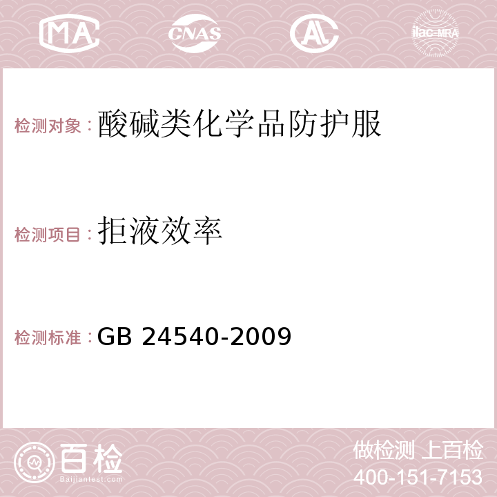 拒液效率 防护服装 酸碱类化学品防护服GB 24540-2009(附录D)