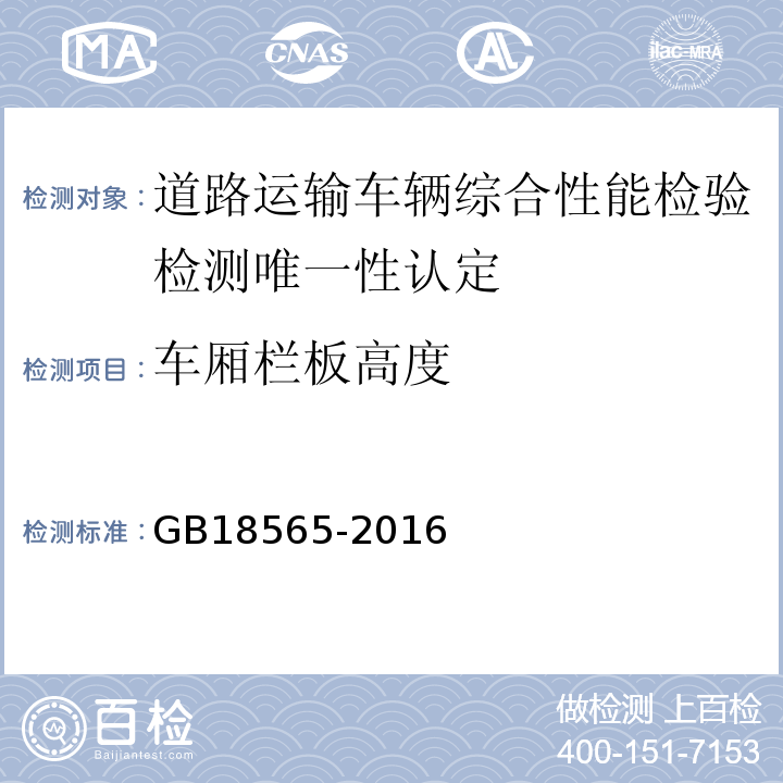 车厢栏板高度 道路运输车辆综合性能要求和检验方法 GB18565-2016