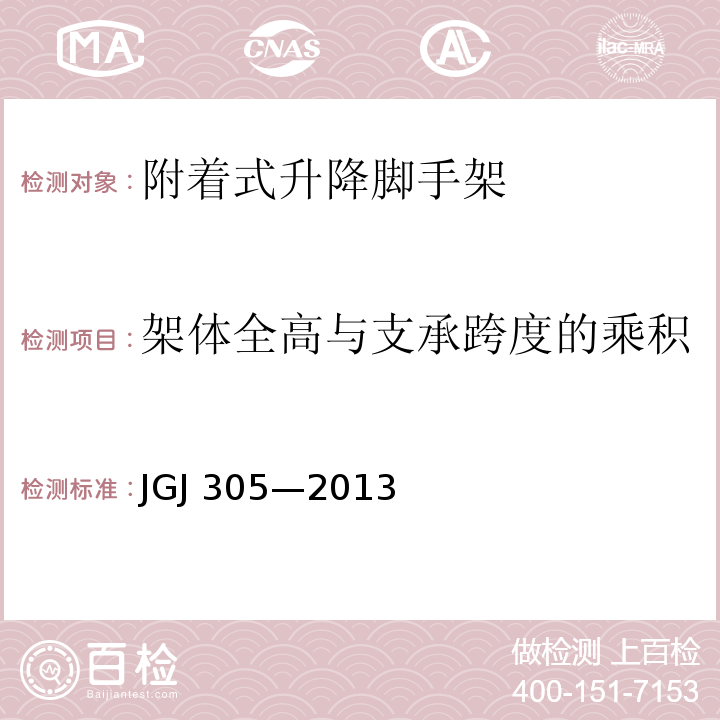 架体全高与支承跨度的乘积 建筑施工升降设备设施检验标准 JGJ 305—2013