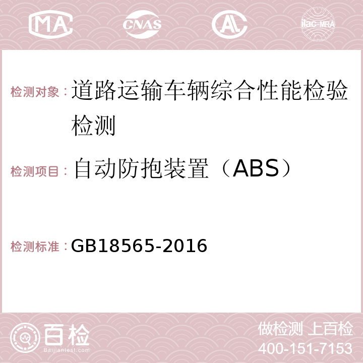 自动防抱装置（ABS） 道路运输车辆综合性能要求和检验方法 GB18565-2016